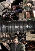 Обложка книги "Лучшая шутка Чака"