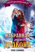 Обложка книги "Избранная для ледяного дракона"