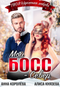 Обложка книги "Мой босс - Север"