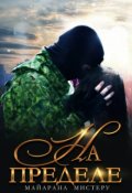 Обложка книги "На пределе. Сора"