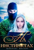 Обложка книги "На инстинктах. Демон"