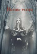 Обложка книги "Песни осени."