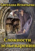 Обложка книги "Сложности зельеварения"