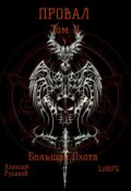 Обложка книги "Провал. Том 11. Большая Охота."