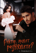 Обложка книги "Ректор, может развяжете?"