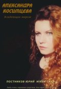 Обложка книги "Александра Косимцева. Владеющая миром"