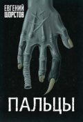 Обложка книги "Пальцы"