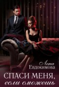 Обложка книги "Спаси меня, если сможешь"