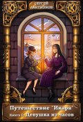 Обложка книги "Девушка из часов"