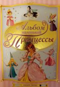 Обложка книги "Альбом маленькой принцессы"