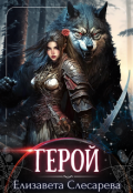 Обложка книги "Герой"