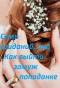 Обложка книги "Семь свиданий, или Как выйти замуж попаданке"