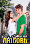 Обложка книги "Придуманная любовь"