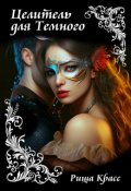 Обложка книги "Целитель для Темного"