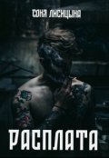 Обложка книги "Расплата"