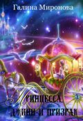 Обложка книги "Принцесса, джинн и призрак"