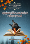 Обложка книги "Магическая академия Реймонфола"