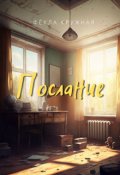Обложка книги "Послание"