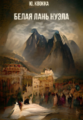 Обложка книги "Белая лань Нуэла"