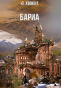 Обложка книги "Бариа"