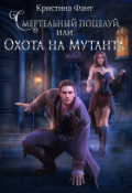 Обложка книги "Смертельный поцелуй, или Охота на мутанта"