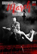 Обложка книги "Похоронный марш Мендельсона"