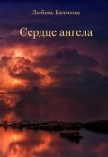 Обложка книги "Сердце ангела"