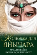 Обложка книги "Колючка для янычара"