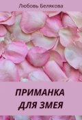 Обложка книги "Приманка для Змея"