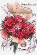 Обложка книги "Платье напрокат"