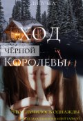 Обложка книги "Ход чёрной королевы"