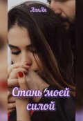 Обложка книги "Стань моей силой"
