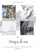Обложка книги "Жизнь во сне"