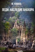 Обложка книги "Леди. Наследие Анахора"