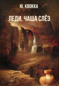Обложка книги "Леди. Чаша слёз"