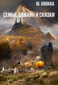 Обложка книги "Семья, Самайн и сказки"
