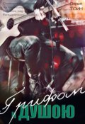 Обложка книги "Грифом и душою"