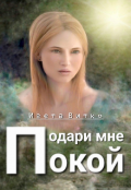 Обложка книги "Подари мне покой"