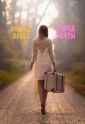 Обложка книги "Город мечты"