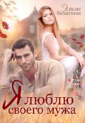 Обложка книги "Я люблю своего мужа"