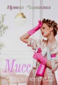 Обложка книги "Мисс стерильность"