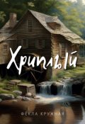 Обложка книги "Хриплый"