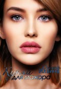 Обложка книги "Кукла для мажора"