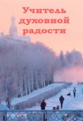 Обложка книги "Учитель духовной радости"