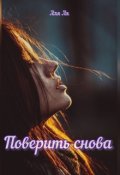 Обложка книги "Поверить снова"