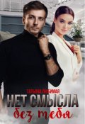 Обложка книги "Нет смысла без тебя"