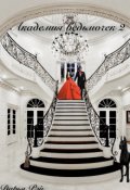 Обложка книги "Академия ведьмочек 2"