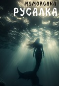 Обложка книги "Русалка"