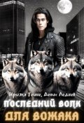 Обложка книги "Последний волк для вожака"