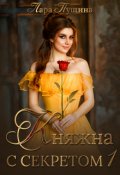 Обложка книги "Княжна с секретом-1"